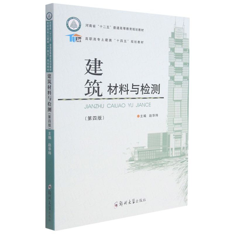 【正版书籍】建筑材料与检测高职高专土建类十四五规划教材赵华玮郑州大学出版社