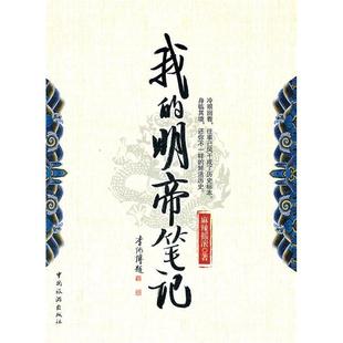 【正版图书】我的明帝笔记麻辣摇滚中国旅游出版社9787503243141