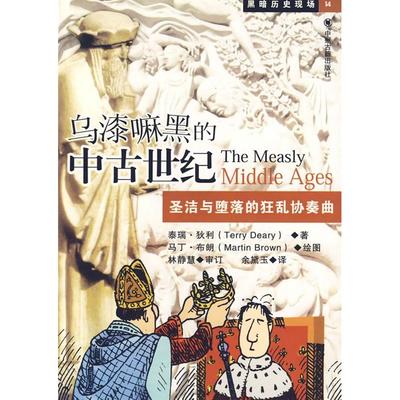 【正版图书】乌漆嘛黑的中古世纪圣洁与堕落的狂乱协奏曲英狄利余黛玉译中州古籍出版社9787534826337