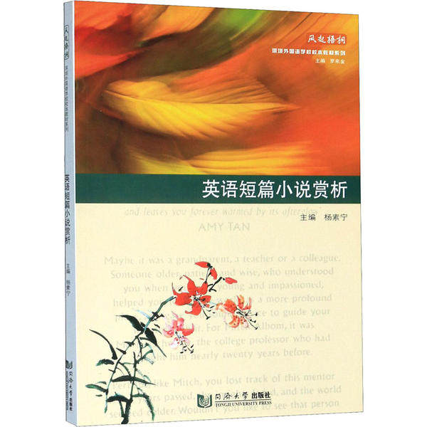 【保正版】英语短篇小说赏析凤起梧桐深圳外国语学校校本教材系列杨素宁罗来金同济大学出版社9787560887937