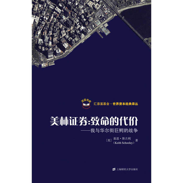 【正版图书】美林券致命的代价美基思·斯古利王煦逸译上海财经大学出版社9787564206581