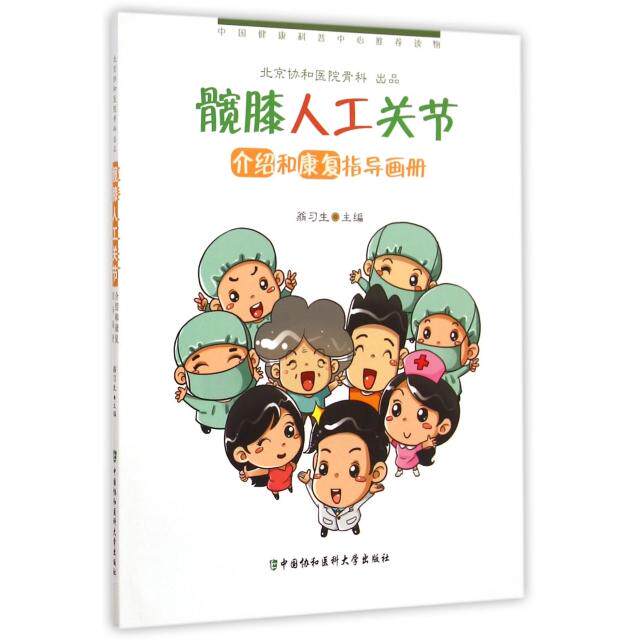 【正版书籍】髋膝人工关节介绍和康复指导画册翁习生中国协和医科大学出版社9787567902671