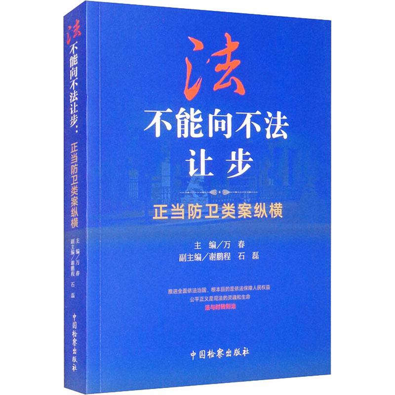 正版书籍法不能向不法让步正当防卫类案纵横编者万春责编芦世玲中国检察9787510226465