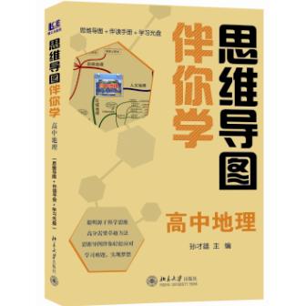 【正版书籍】思维导图伴你学高中地理孙才雄主北京大学出版社