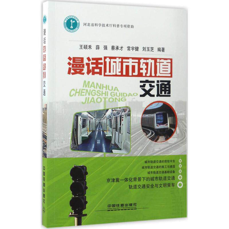 【正版书籍】漫话城市轨道交通王硕禾薛强蔡承才常宇健刘玉芝中国铁道出版社