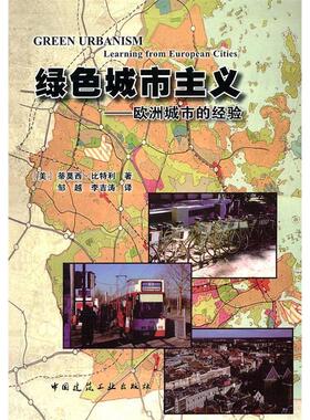 【保正版】绿色城市主义欧洲城市的经验美比特利著李吉涛译邹越中国建筑工业出版社9787112086658