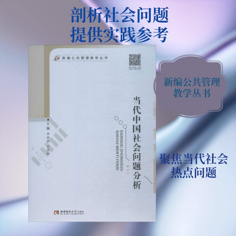 【正版图书】当代中国社会问题分析新编公共管理教学丛书申王德新编西南师范大学出版社9787562155898