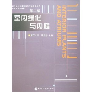 【正版书籍】室内绿化与内庭屠兰芬中国建筑工业出版社9787112061495