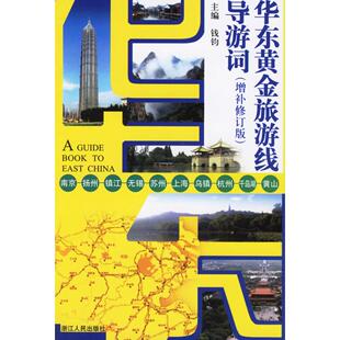 【保正版】华东黄金旅游线导游词钱钧编浙江人民出版社9787213020483