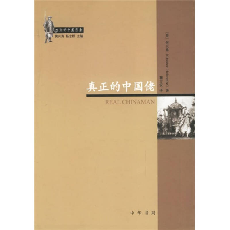 【正版图书】真正的中国佬美何天爵鞠方安译中华书局出版社9787101051742