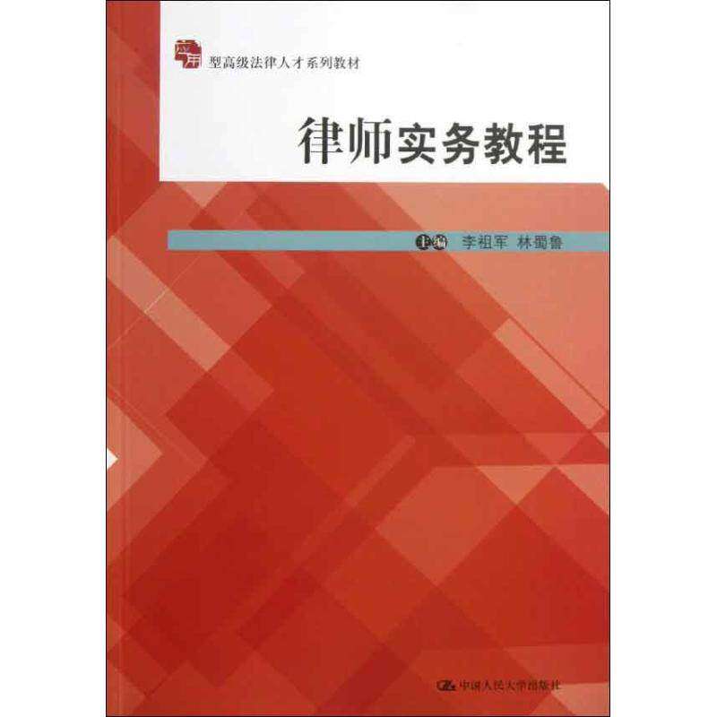 【正版书籍】应用型高级法律人才系列教材律师实务教程李祖军林蜀鲁中国人民大学出版社9787300173412