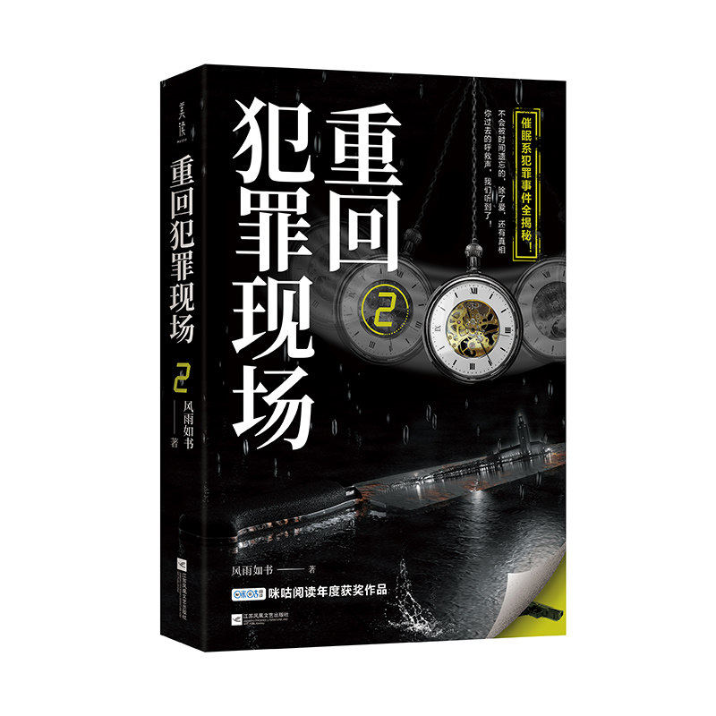【保正版】重回犯罪现场2风雨如书著江苏文艺出版社9787559450364