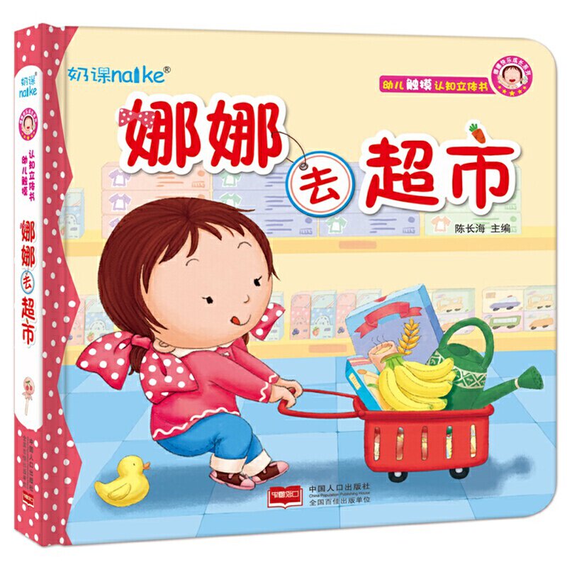 【保正版】兰可可绘本馆娜娜快乐成长系列娜娜去超市陈长海编中国人口出版社9787510137358