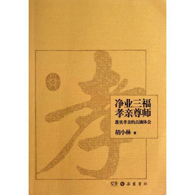 【保正版】净业三福孝亲尊师落实孝亲的点滴体会胡小林著岳麓书社9787553801193