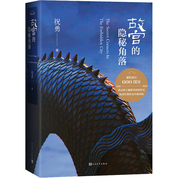 【正版图书】故宫的隐秘角落祝勇人民文学出版社9787020159765