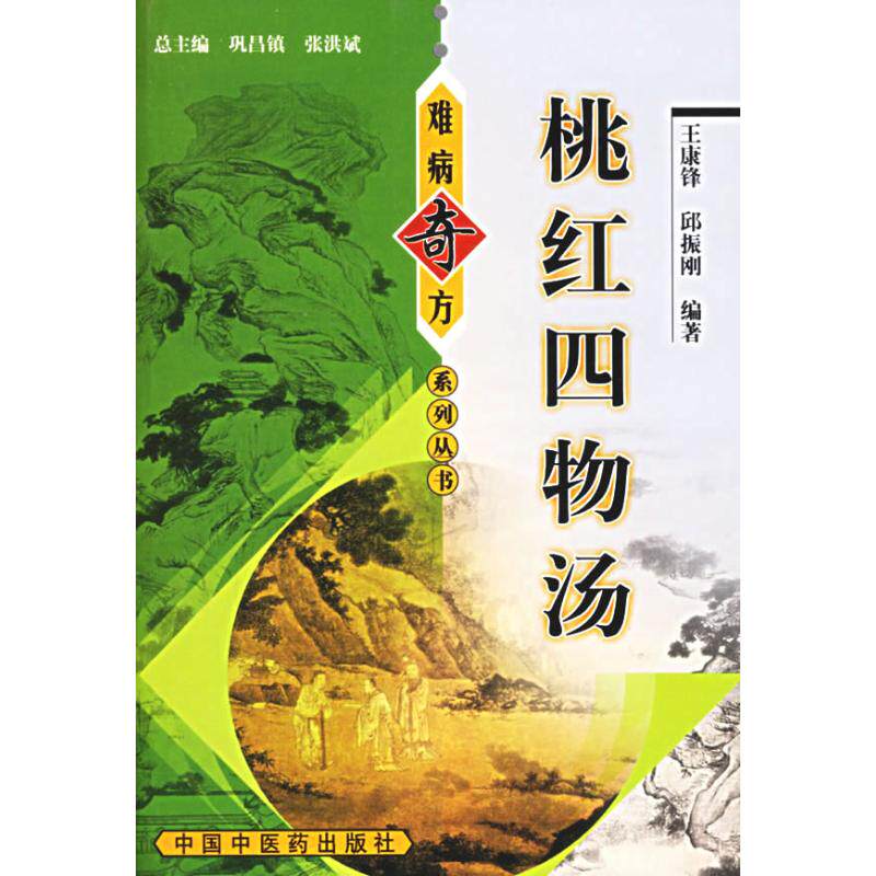 【正版书籍】桃红四物汤王康锋著中国医出版社9787801565907