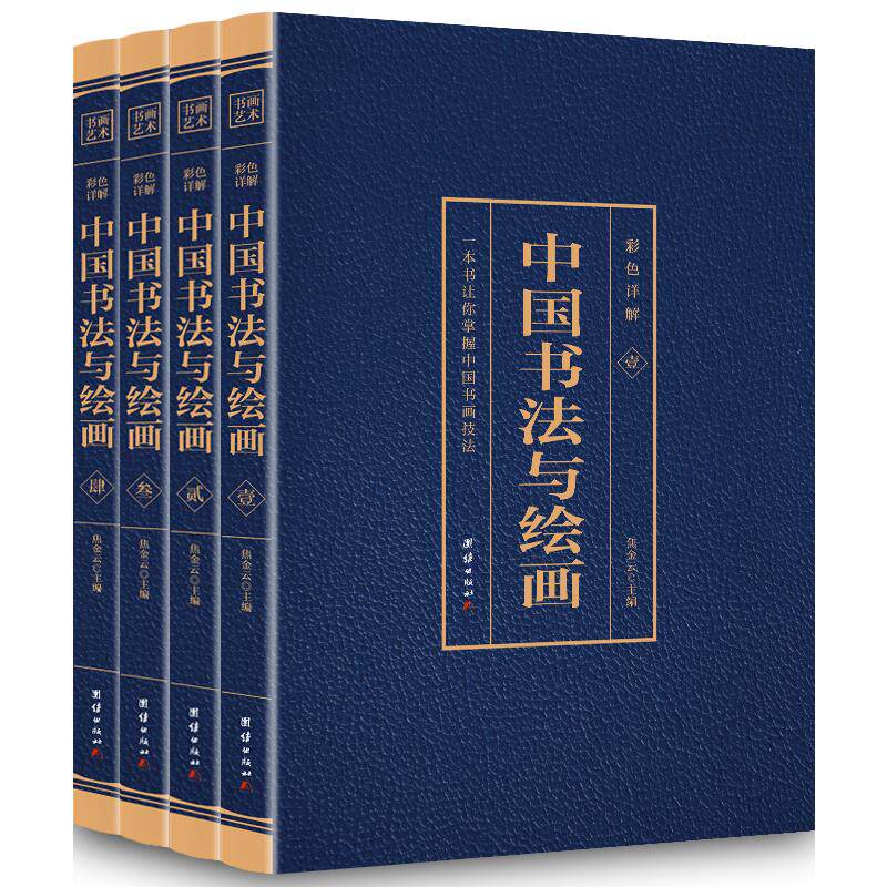 【正版图书】彩色详解中国书法与绘画焦金云团结出版社9787512652217