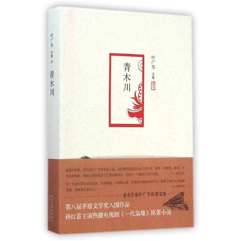 【正版图书】叶广芩青木川叶广芩著北京十月文艺出版社9787530214107