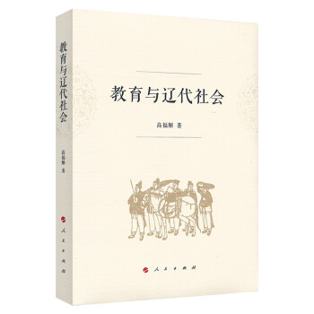 【正版图书】教育与辽代社会高福顺社会文化书人民出版社
