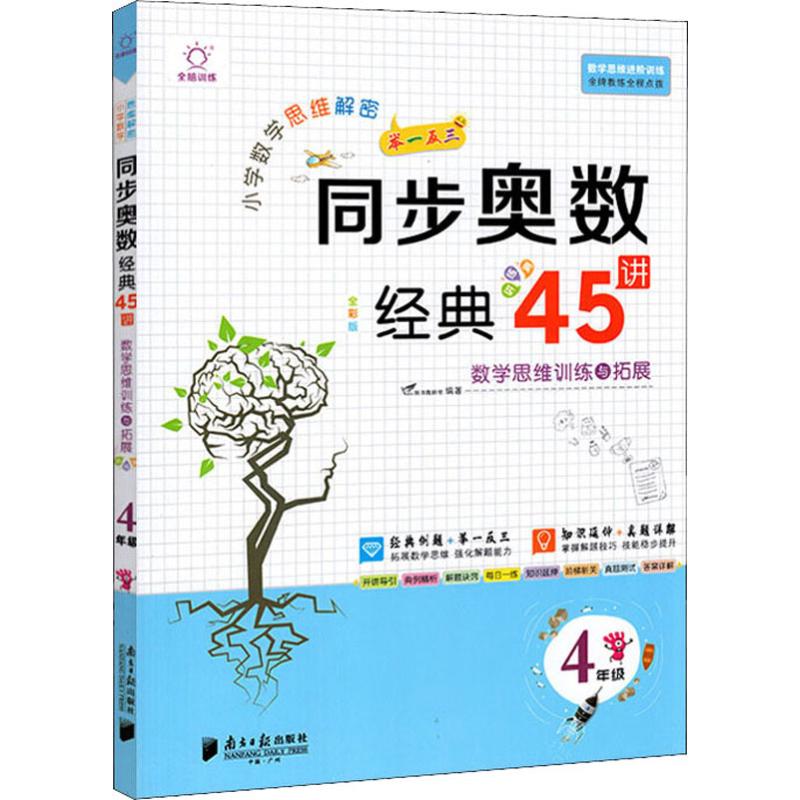 【正版书籍】小学数学思维解密同步奥数经典45讲VDo图书教研室南方日报出版社