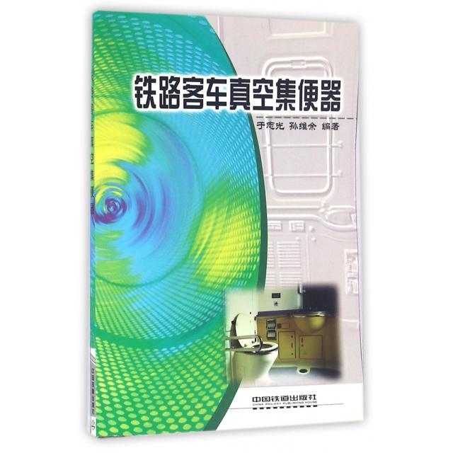 【正版书籍】铁路客车真空集便器于志光孙维余著中国铁道出版社9787113090876