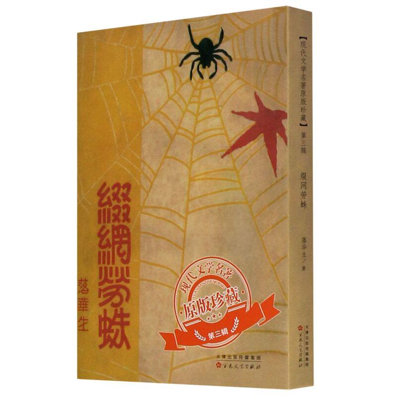 【正版图书】缀网劳蛛现代文学名著原版珍藏落华生著小说百花文艺出版社