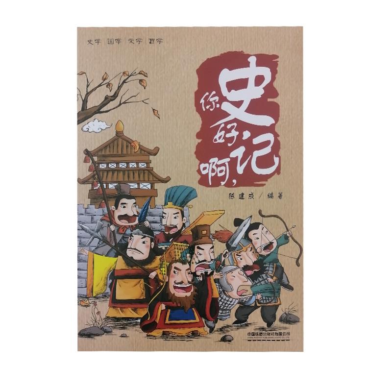 【正版书籍】你好啊史记陈建成中国铁道出版社