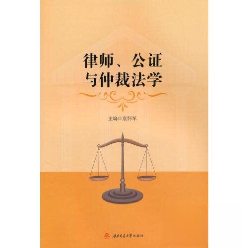 【正版图书】律师公与仲裁法学袁怀军编西南交通大学出版社