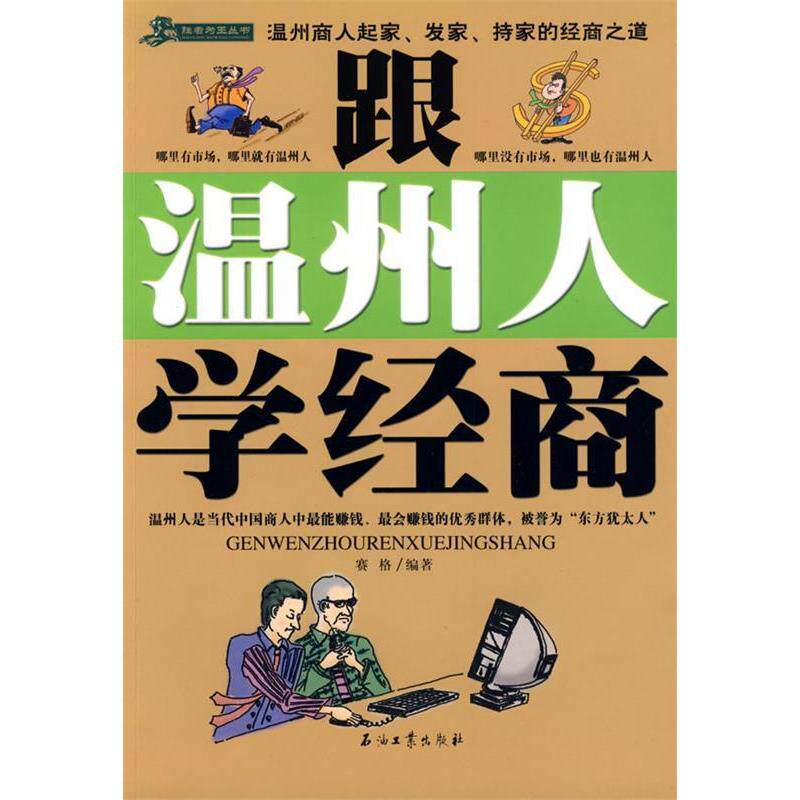 【正版图书】跟温州人学经商赛格著石油工业出版社9787502170974