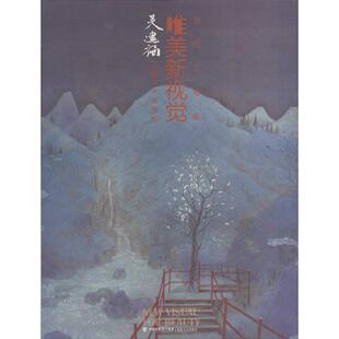 【正版图书】当代工笔画唯美新视觉吴建福工笔山水画赏析吴建福福建美术出版社9787539331140