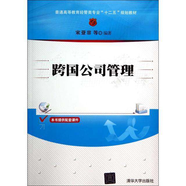 【正版书籍】跨国公司管理普通高等教育经管类专业十二五规划教材宋亚非著清华大学出版社9787302361350