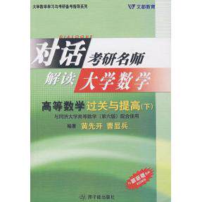 【保正版】考研数学高等数学过关与提高黄先开曹显兵著原子能出版社9787502239947