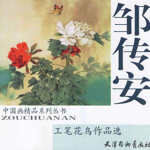 【正版图书】邹传安工笔花鸟作品选邹传安天津杨柳青画社出版社9787807381419