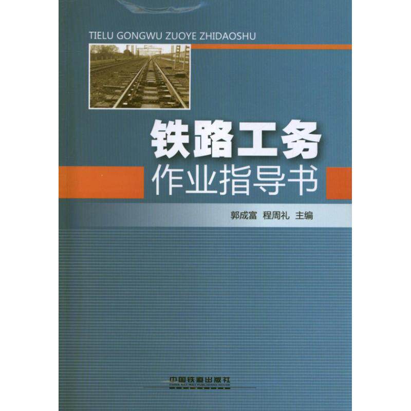 【正版书籍】铁路工务作业指导书郭成富程周礼中国铁道出版社9787113145200