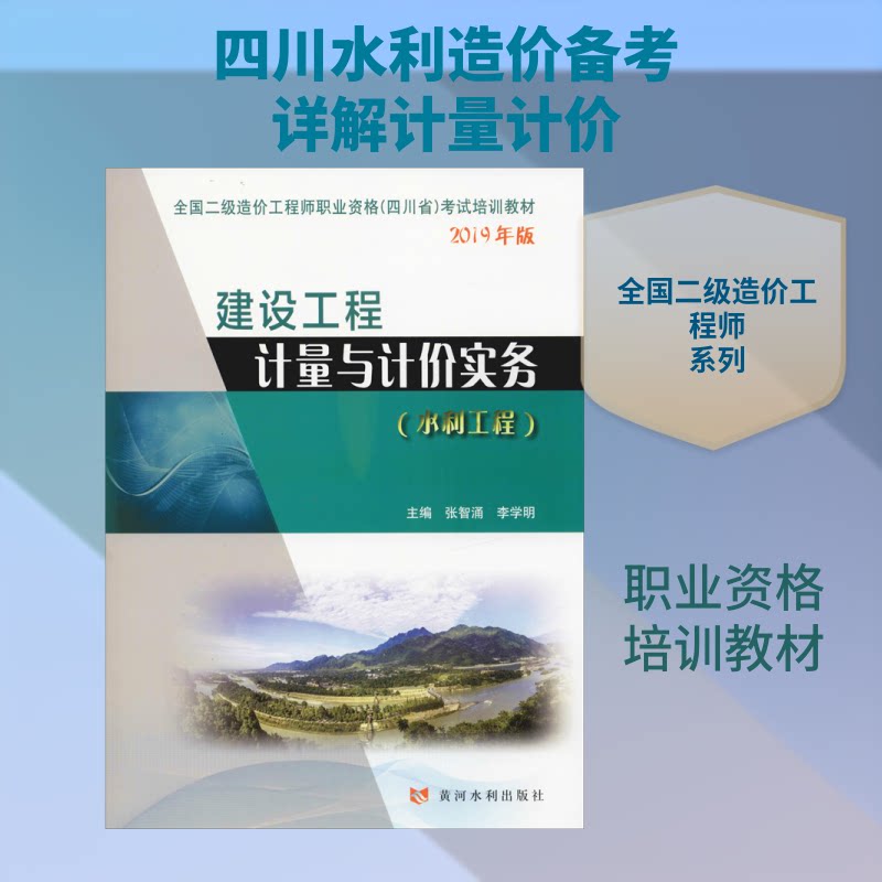 【正版书籍】建设工程计量与计价实务培训教材2019年版张智涌李学明黄河水利出版社9787550925144