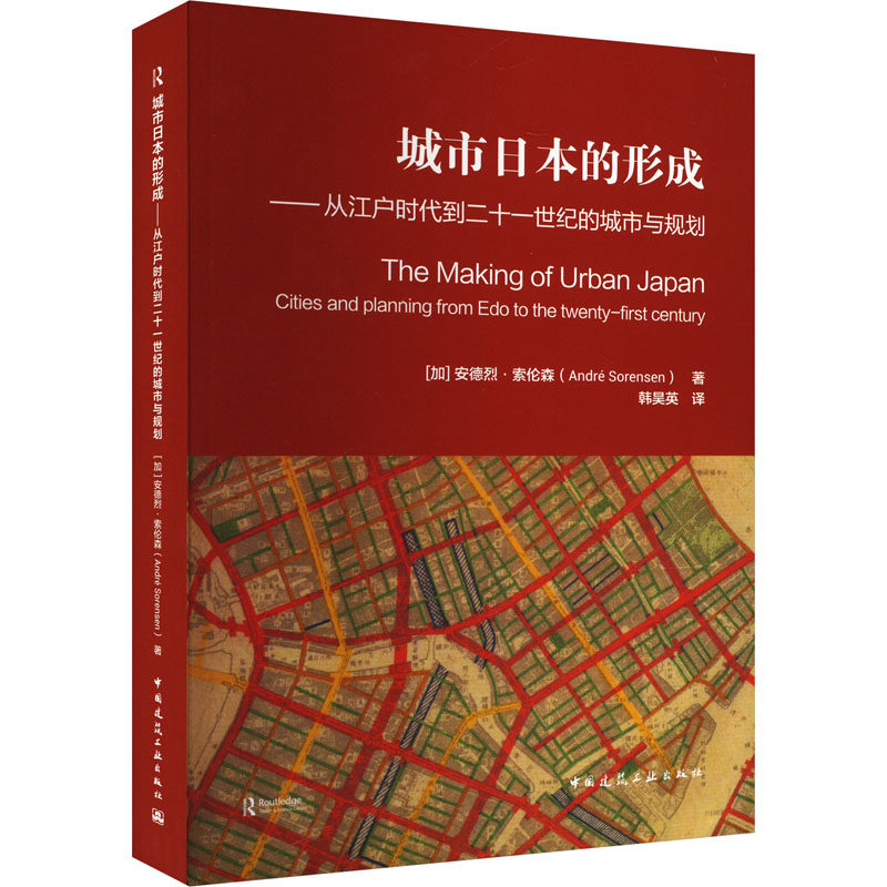 【正版书籍】城市日本的形成从江户时代到二十一世纪的城市与规划安德烈索伦森著韩昊英译中国建筑工业出版社9787112280407