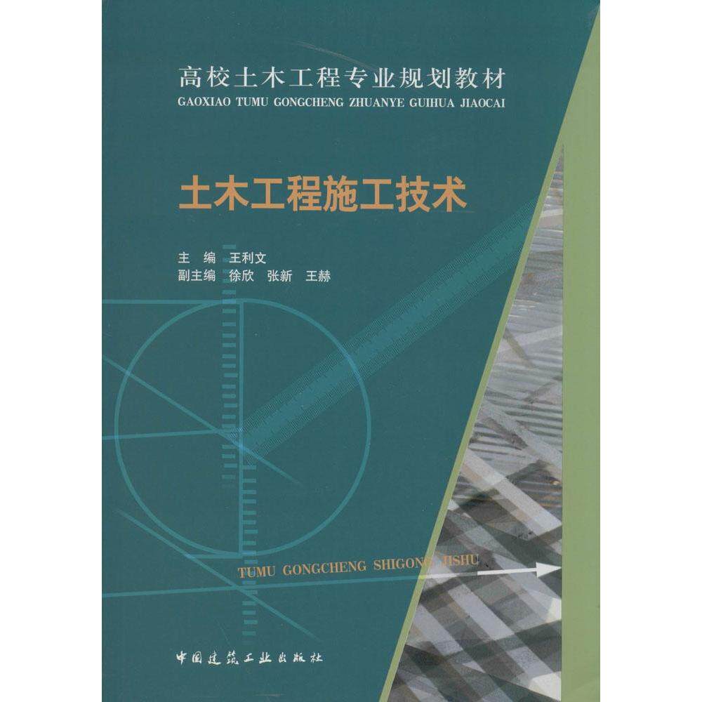 【正版书籍】土木工程施工技术王利文主中国建筑工业出版社9787112171200