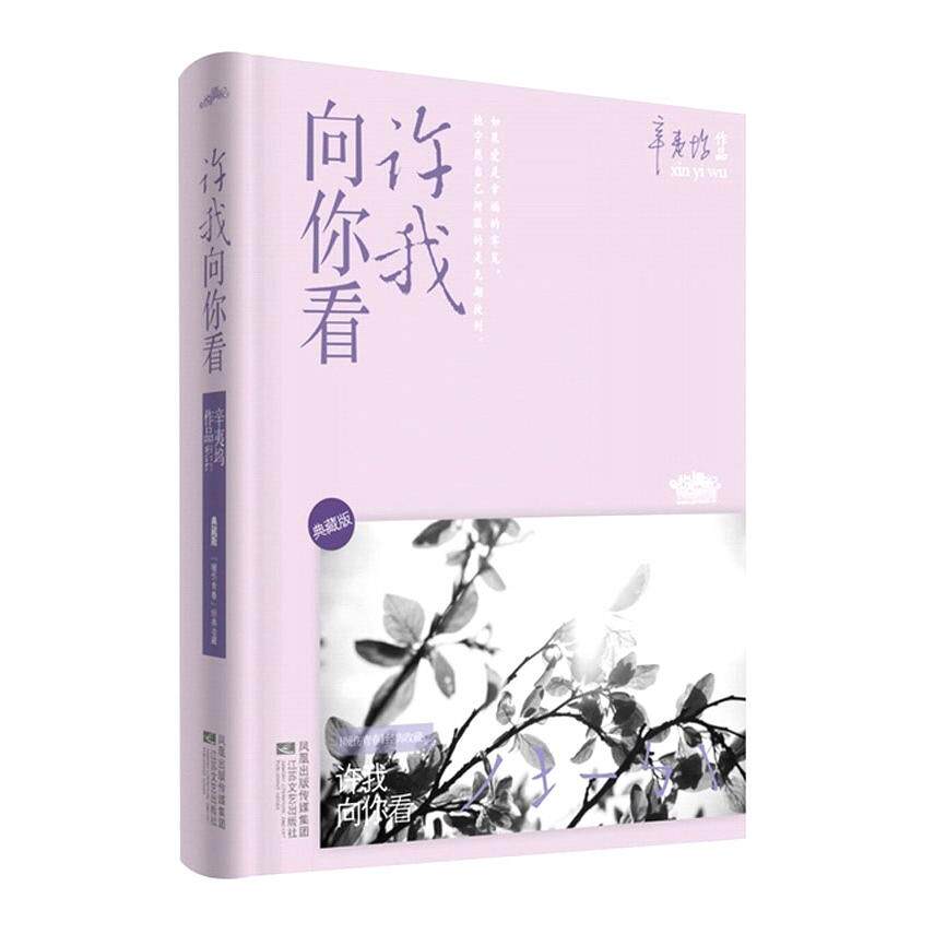 【正版图书】许我向你看辛夷坞著文学江苏文艺出版社