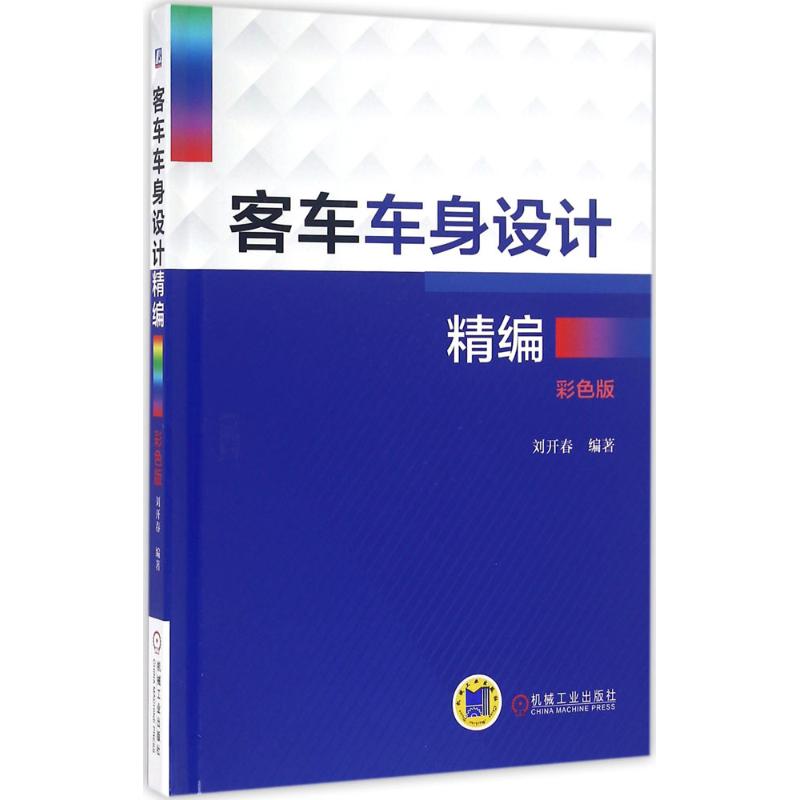 【正版书籍】客车车身设计精编刘开春著机械工业出版社