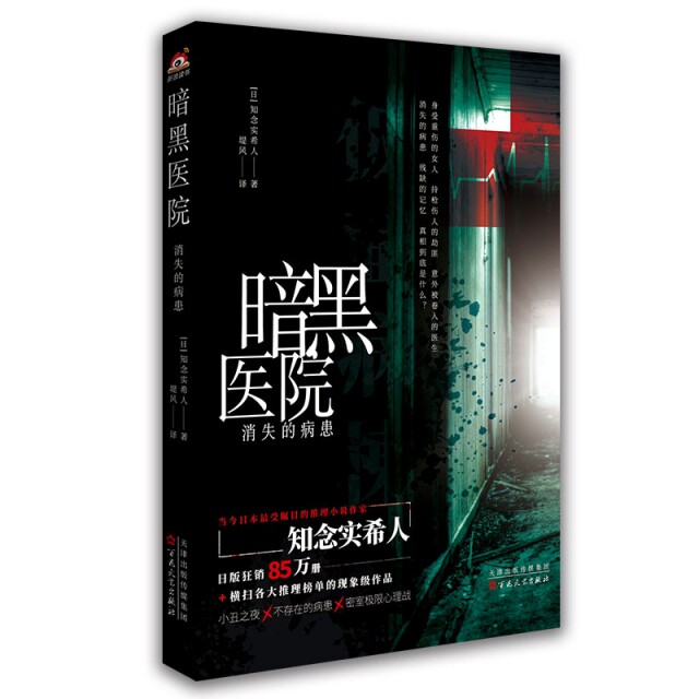 【正版图书】暗黑医院消失的病患知念实希人百花文艺出版社9787530678749