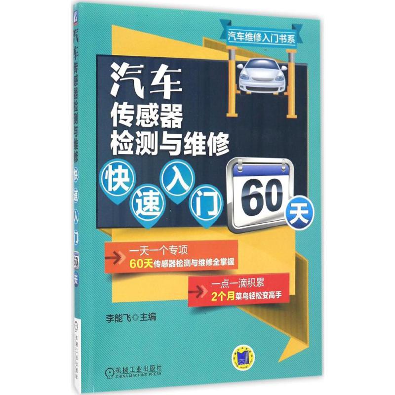 【正版书籍】汽车传感器检测与维修快速入门60天李能飞机械工业出版社
