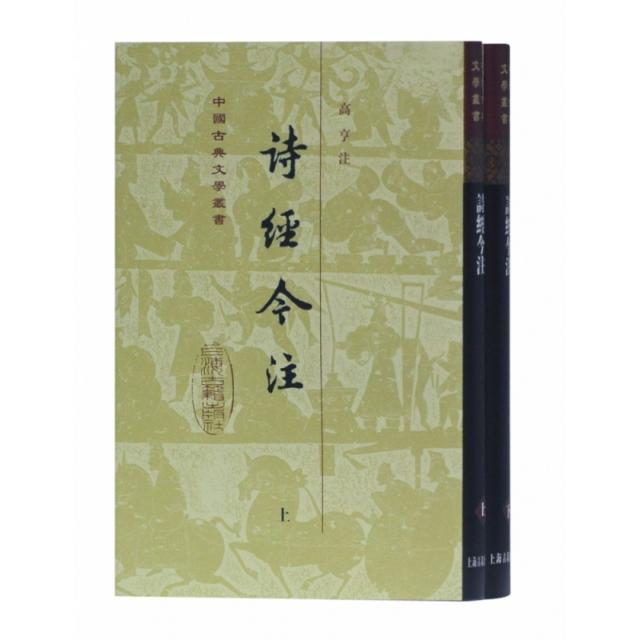 【正版图书】诗经今注高亨注文学上海古籍出版社