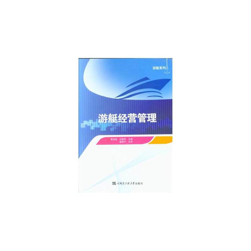 【正版图书】游艇经营管理游艇系列龚海燕刘建明编哈尔滨工程大学出版社