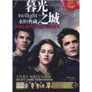 【正版图书】暮光之城月食徐昌宇电脑报电子音像出版社9787894764607