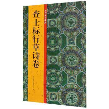 【正版图书】查士标行草诗卷历代法书掇英童蒙郭强编艺术浙江人民美术出版社