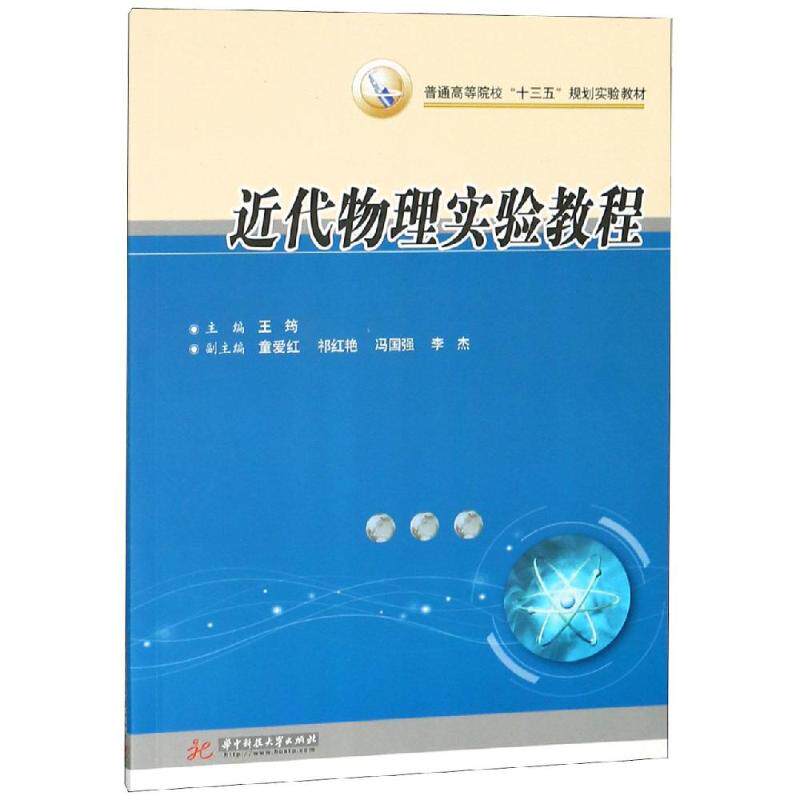 【正版】近代物理实验教程王筠著华中科技大学出版社