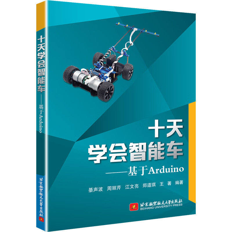 【正版书籍】十天学会智能车基于Arduino綦声波周丽芹江文亮郑道琪王著北京航空航天大学出版社9787512432727