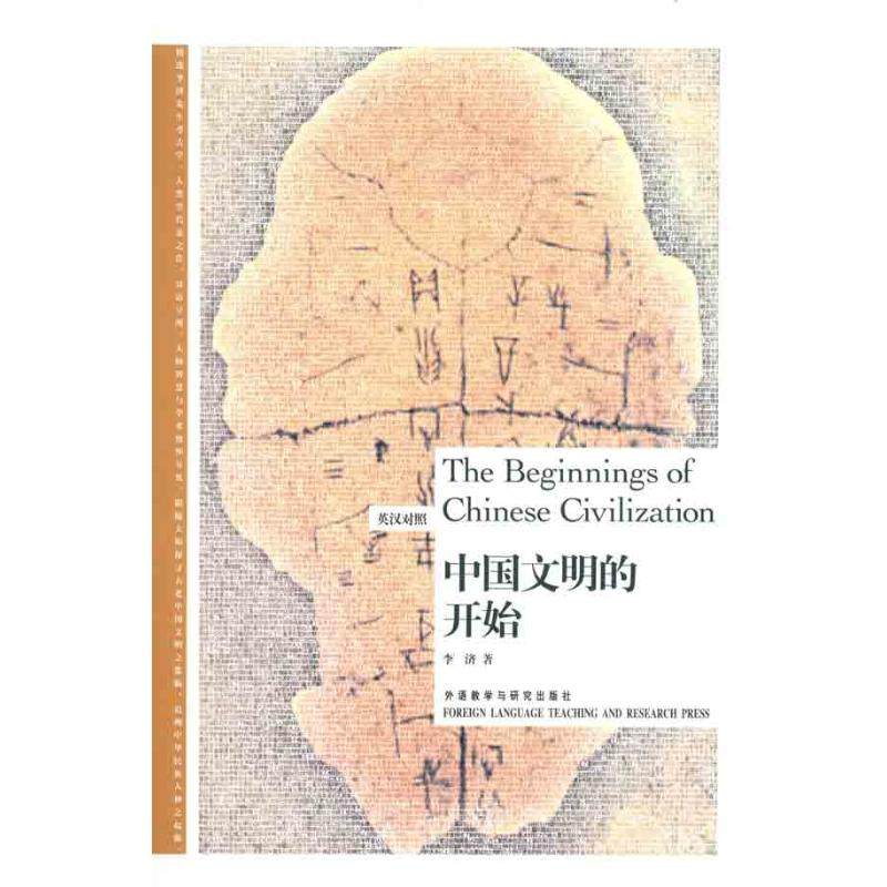 【保正版】中国文明的开始李济著外语教学与研究出版社9787513506120