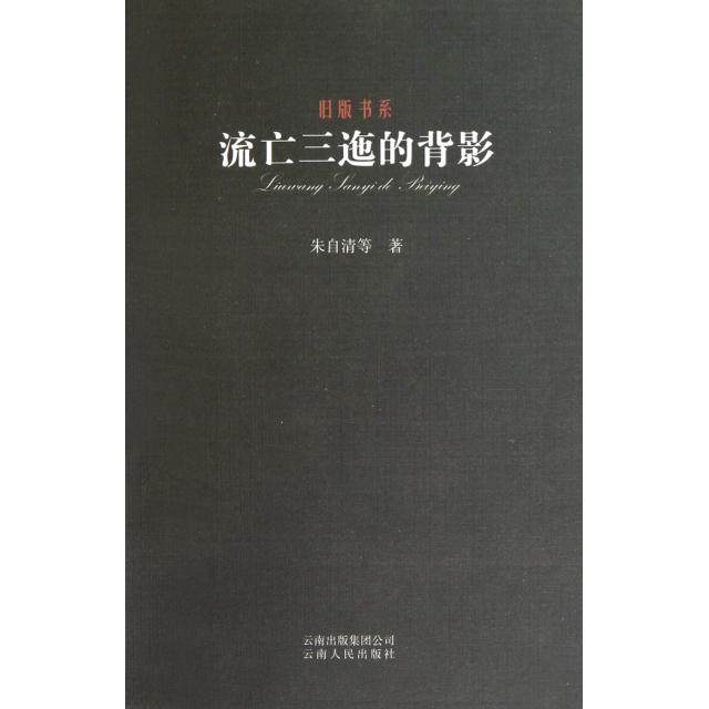 【保正版】流亡三迤的背影朱自清著云南人民出版社9787222071971