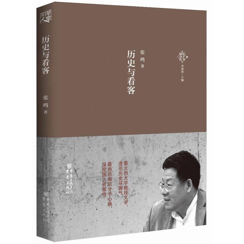 正版书籍】历史与看客张鸣著重庆出版社9787229058494
